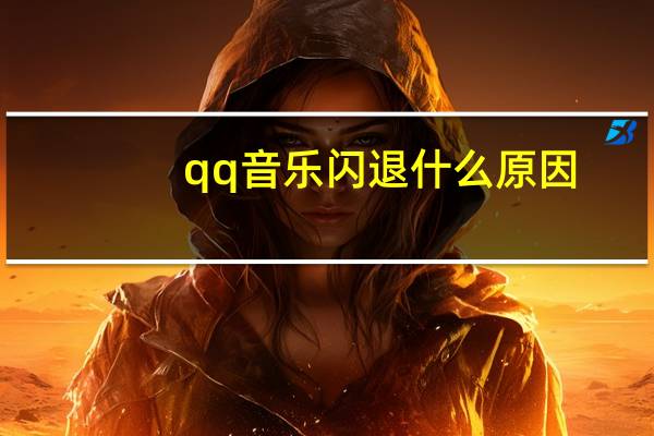qq音乐闪退什么原因