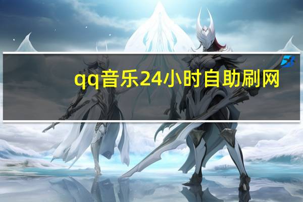 qq音乐24小时自助刷网 - 微商软件24h自助激活码商城_公众号业务自助下单