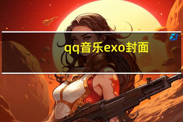 qq音乐exo封面(qq音乐exo)