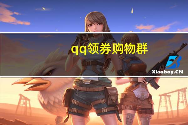 qq领券购物群（qq商城购物券）