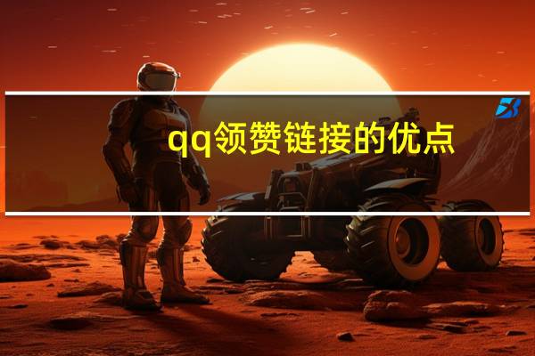 qq领赞链接的优点 - b站卡盟业务 免费领取赞的网址