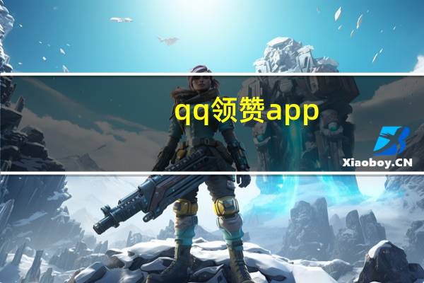 qq领赞app - 点赞网_发卡网平台