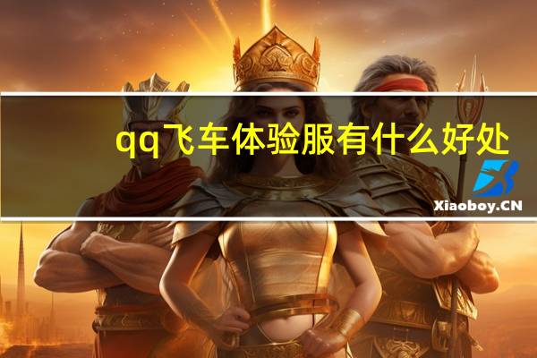 qq飞车体验服有什么好处（qq飞车体验服好处详解）