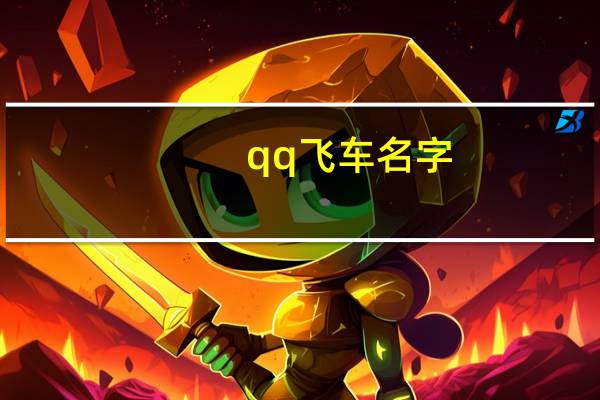 qq飞车名字（qq飞车好听的男生和女生名字大全）