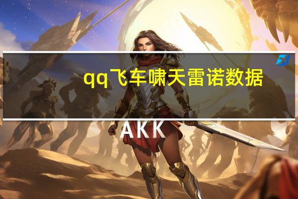 qq飞车啸天雷诺数据（qq飞车啸影公爵）