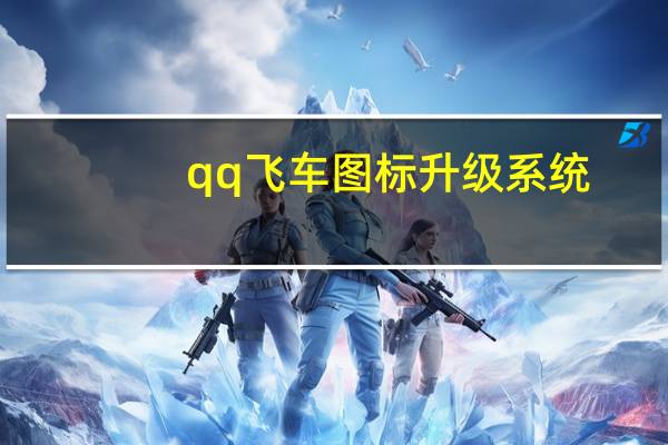 qq飞车图标升级系统（qq飞车图标升级）