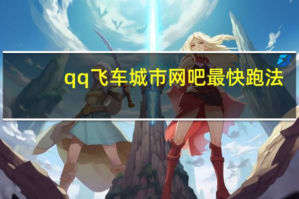 qq飞车城市网吧最快跑法(qq飞车城市网吧)