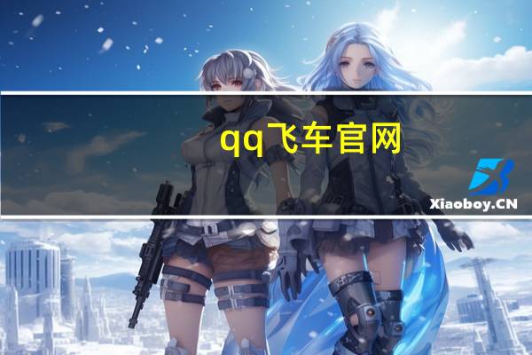 qq飞车官网（qq飞车未来城市）
