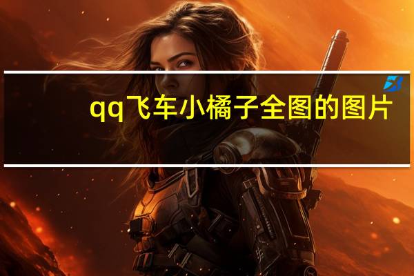 qq飞车小橘子全图的图片（qq飞车小橘子去衣服图）