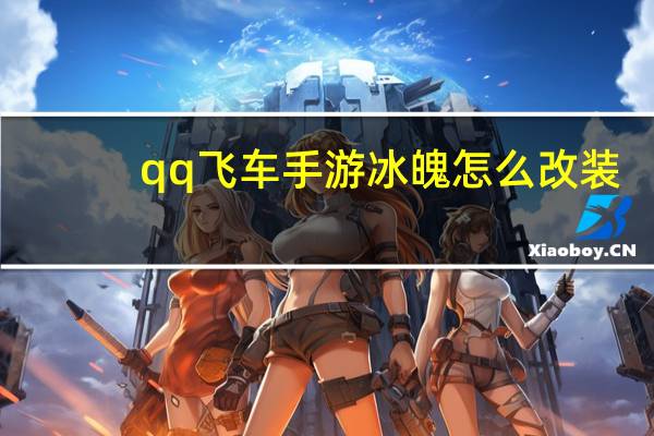 qq飞车手游冰魄怎么改装-冰魄改装分支推荐