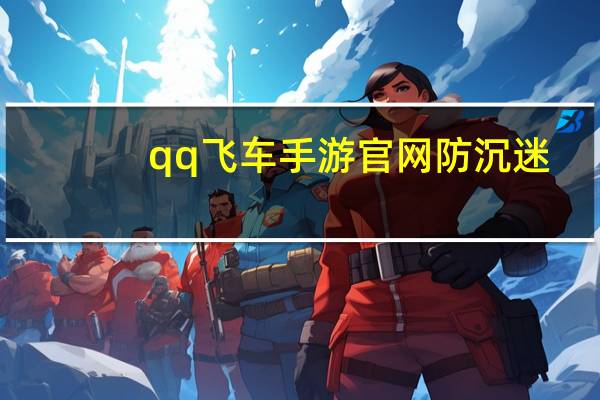 qq飞车手游官网防沉迷（qq飞车防沉迷网站）