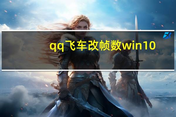 qq飞车改帧数win10（qq飞车帧数多少最好）