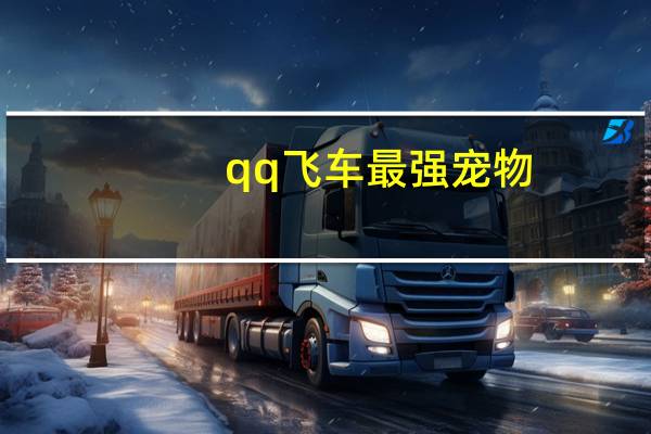 qq飞车最强宠物