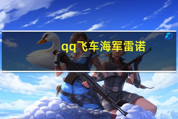 qq飞车海军雷诺（《qq飞车》爱情海雷诺试跑攻略）