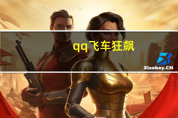 qq飞车狂飙（关于qq飞车狂飙的介绍）