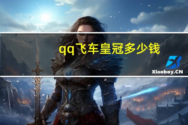 qq飞车皇冠多少钱（qq飞车皇族多少钱）