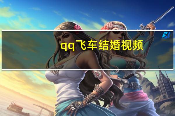 qq飞车结婚视频（qq飞车结婚）
