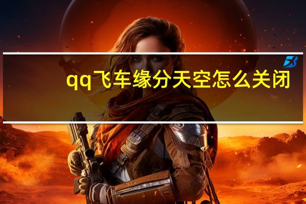 qq飞车缘分天空怎么关闭（qq飞车缘分天空）