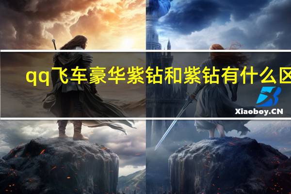 qq飞车豪华紫钻和紫钻有什么区别（qq堂紫钻有什么用）