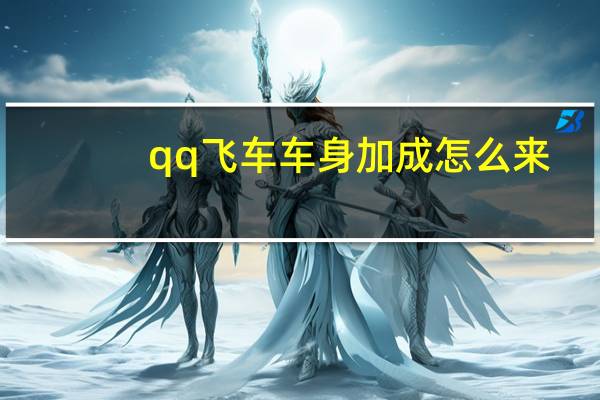 qq飞车车身加成怎么来（qq飞车车神加成怎么弄）