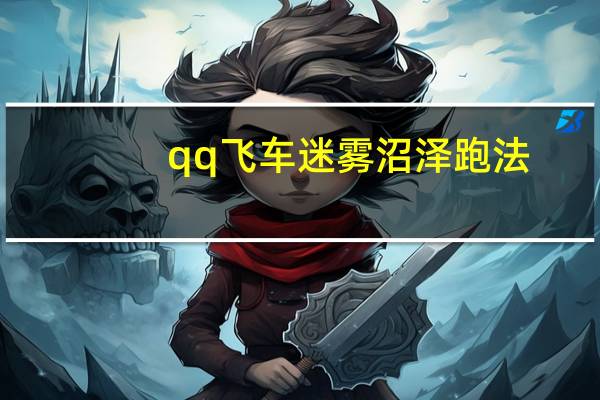 qq飞车迷雾沼泽跑法（《qq飞车》迷雾沼泽无卡漂无宝石1.34攻略）