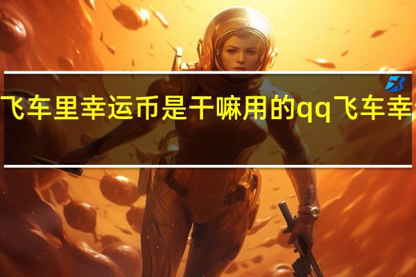qq飞车里幸运币是干嘛用的 qq飞车幸运大闯关