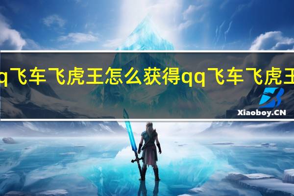 qq飞车飞虎王怎么获得 qq飞车飞虎王怎么开