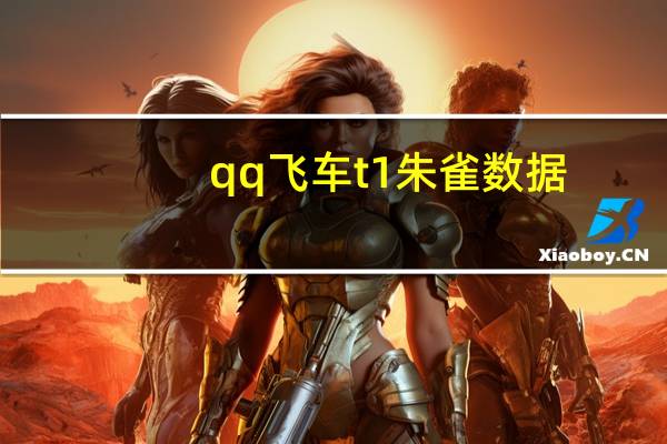 qq飛車t1朱雀數(shù)據(jù)（qq飛車t1朱雀）