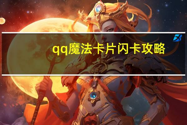 qq魔法卡片闪卡攻略（qq魔法卡片闪卡）