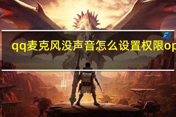 qq麦克风没声音怎么设置权限oppo