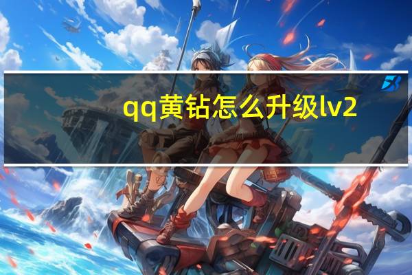 qq黄钻怎么升级lv2（qq黄钻怎么升级）