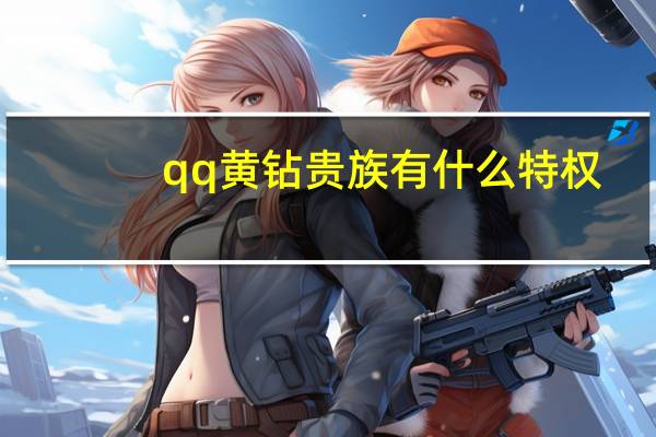 qq黄钻贵族有什么特权（开通黄钻贵族）