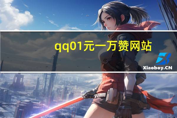 qq01元一万赞网站 - qq刷钻卡盟永久最低价