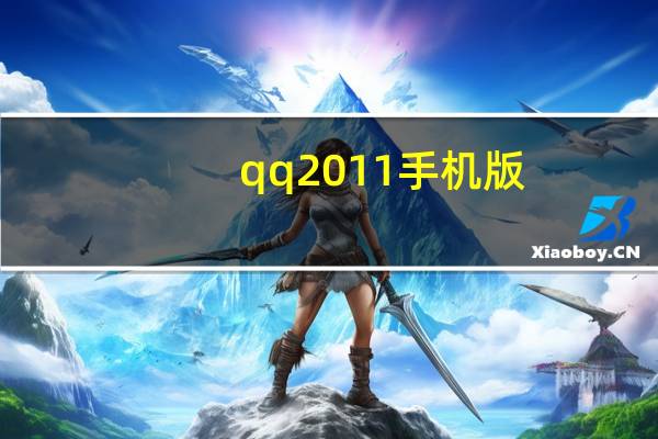 qq2011手机版（qq2011）