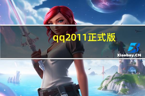 qq2011正式版（qq2010正式版）