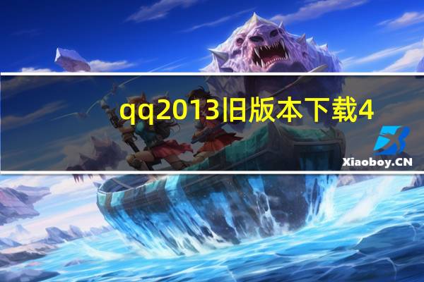 qq2013旧版本下载4.7.0（2013qq旧版本官方下载）
