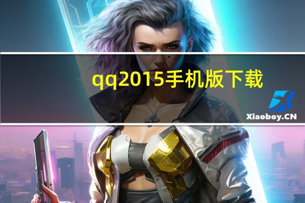 qq2015手机版下载（手机qq2011正式版下载）