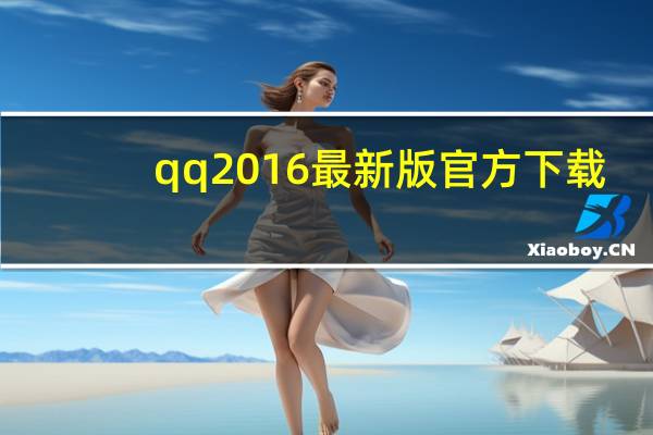 qq2016最新版官方下载（最新版qq2010官方下载）