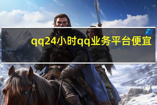 qq24小时qq业务平台便宜 - 快手作品点赞微信支付