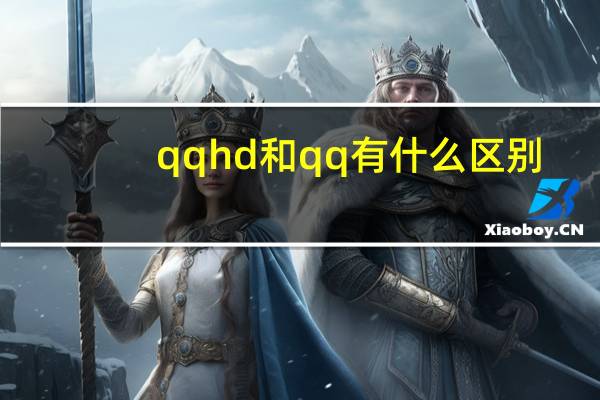 qqhd和qq有什么区别(登录QQHD对方手机QQ会发现吗)