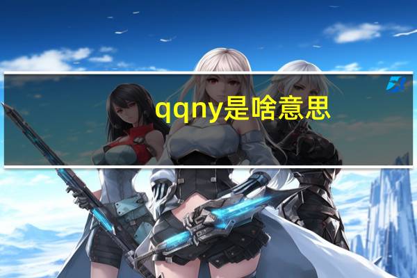 qqny是啥意思（qqny的缩写有哪些）