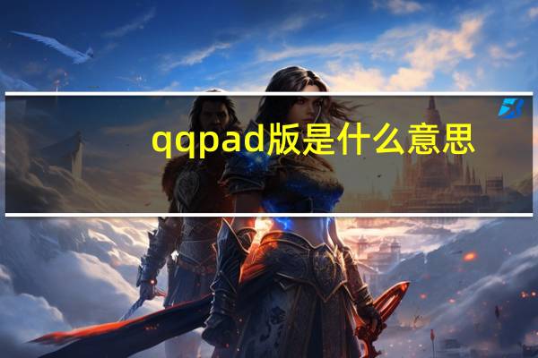 qqpad版是什么意思