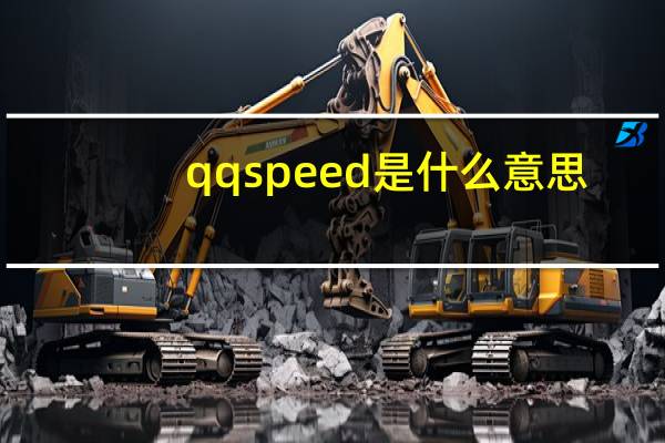 qqspeed是什么意思（qqsp3）
