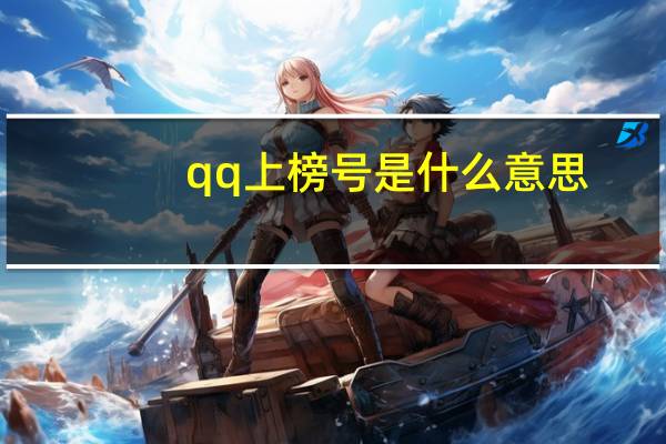 qq上榜号是什么意思