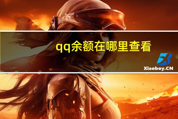 qq余额在哪里查看