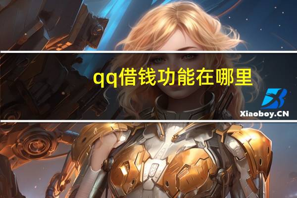 qq借钱功能在哪里
