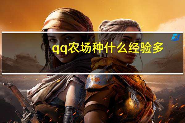 qq农场种什么经验多