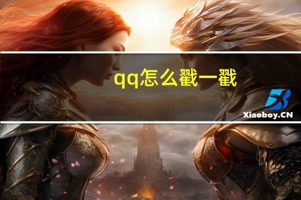 qq怎么戳一戳