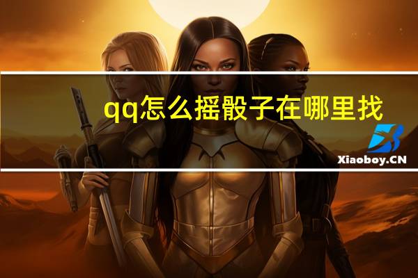 qq怎么摇骰子在哪里找