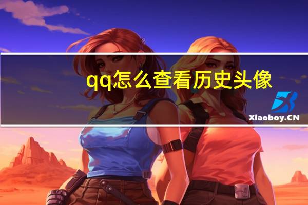 qq怎么查看历史头像